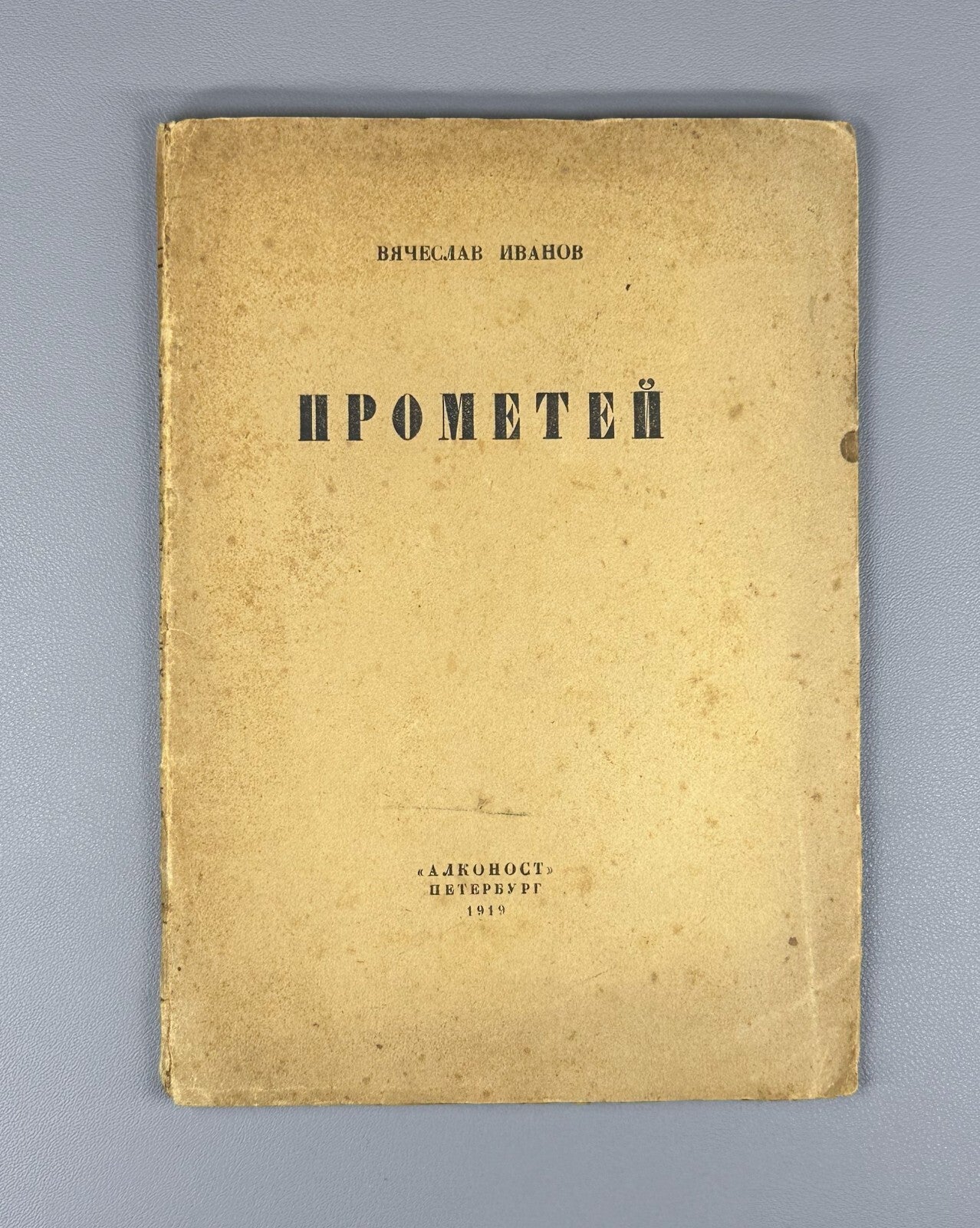 1st ed. Ivanov Prometheus Silver Age Symbolist poet Иванов Прометей 1919 Rare