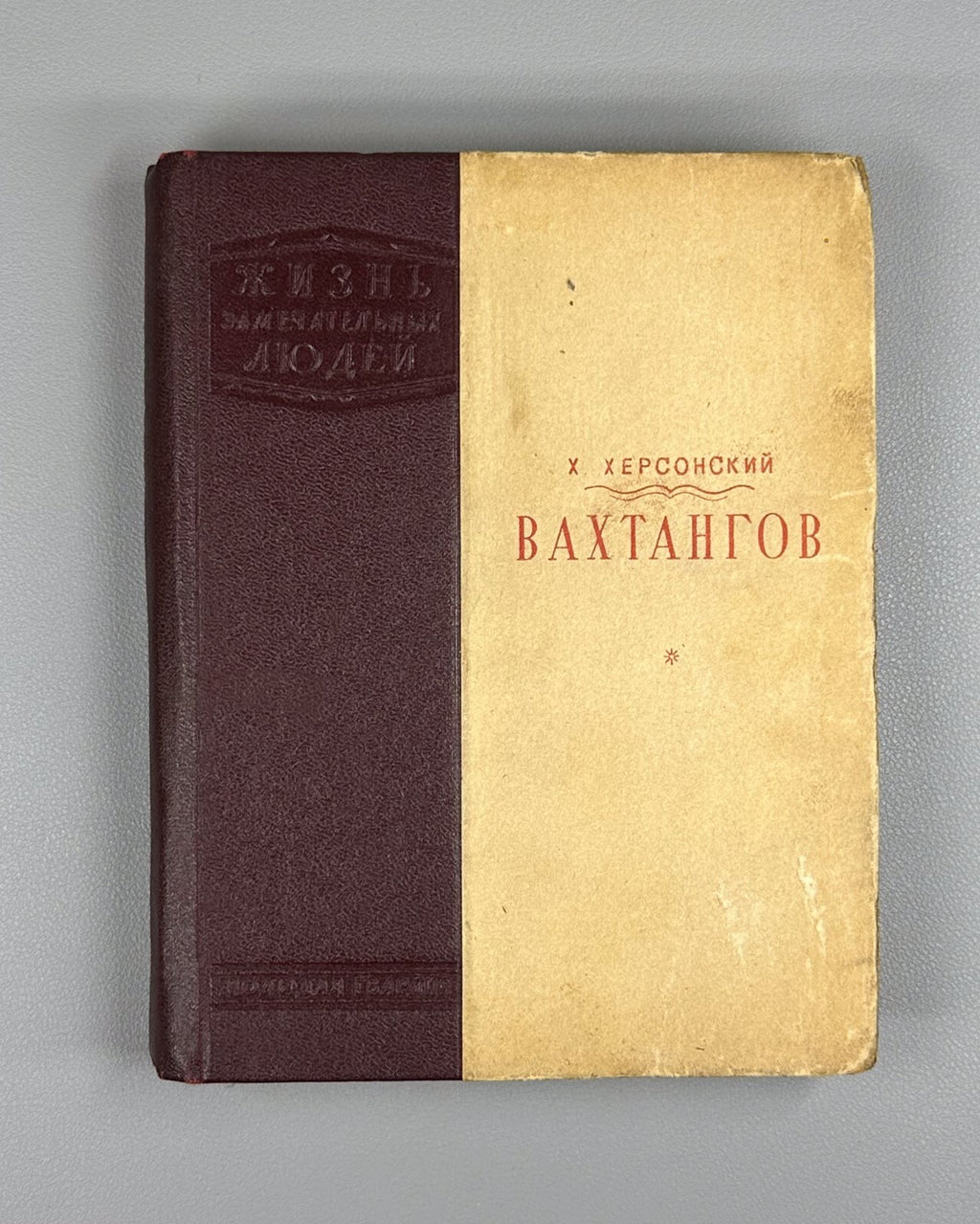 1st ed. Khersonsky Vakhtangov Theatre 1940 Херсонский Вахтангов ЖЗЛ Театр Rare