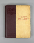 1st ed. Khersonsky Vakhtangov Theatre 1940 Херсонский Вахтангов ЖЗЛ Театр Rare