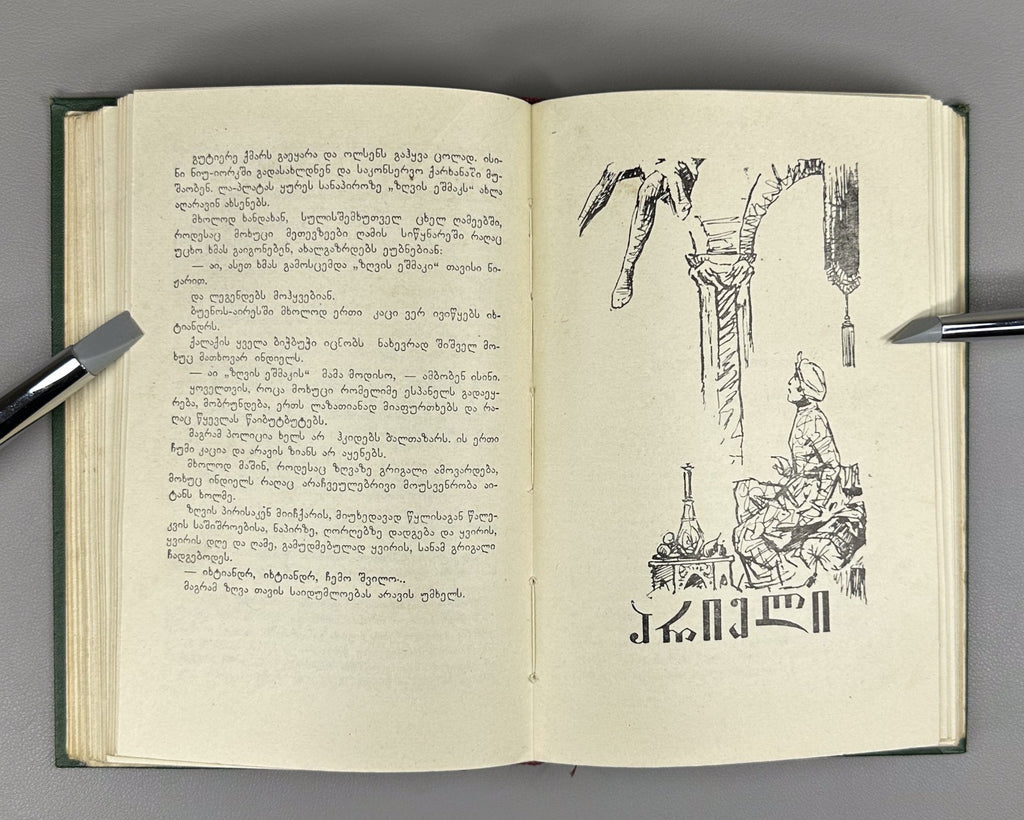 1st ed. in Georgian Amphibian Man Ariel Belyaev 1960 Sci-Fi Adventure
