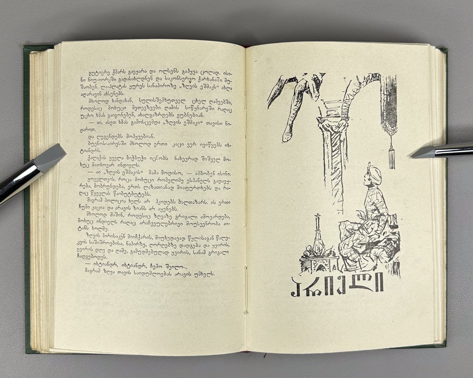 1st ed. in Georgian Amphibian Man Ariel Belyaev 1960 Sci-Fi Adventure