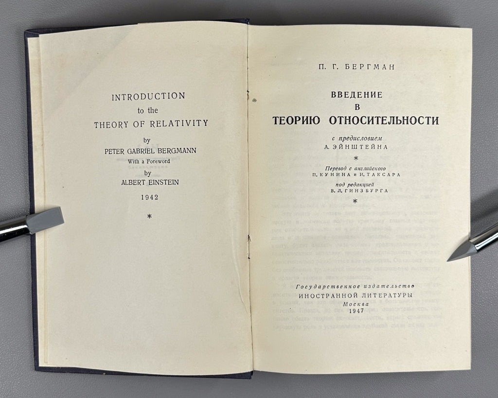 Бергман Введение в теорию относительности 1947 Bergmann Theory of Relativity