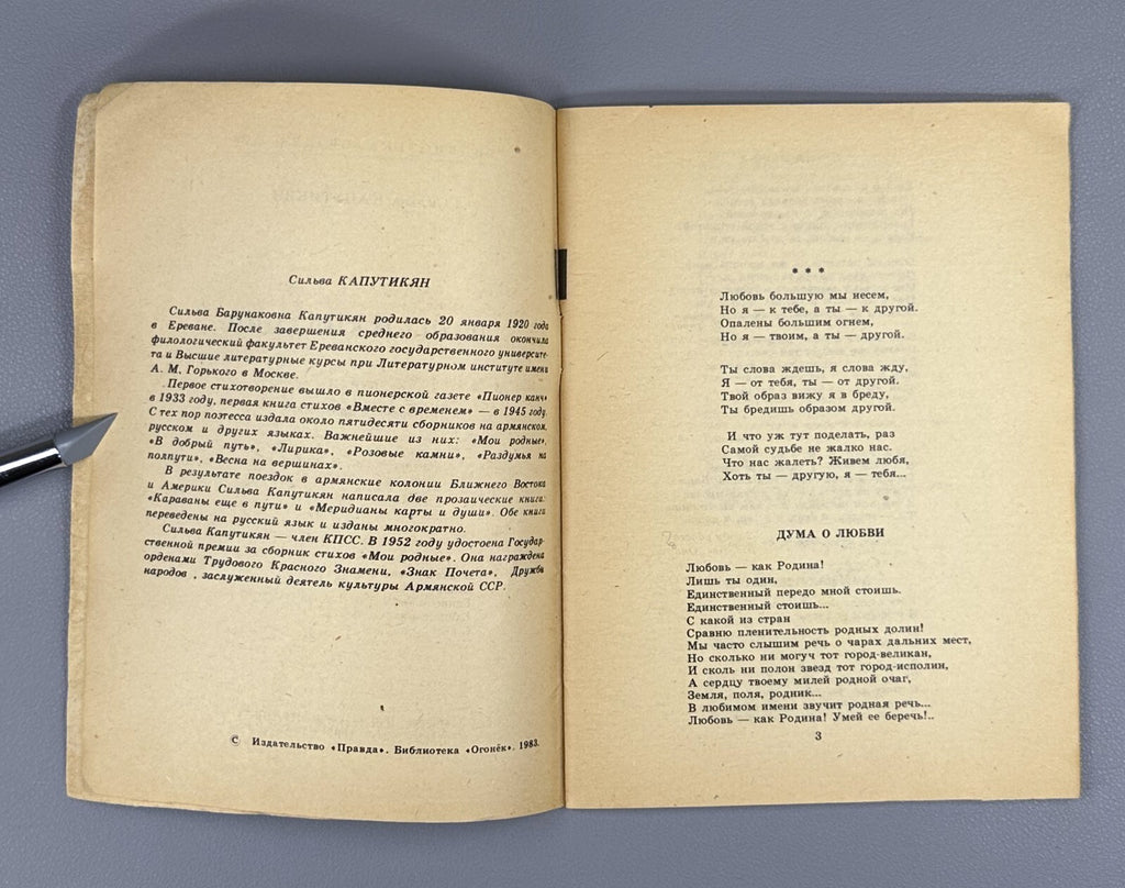 Autograph Silva Kaputikyan Waiting Hours Ogonyok 1983 Капутикян Часы ожидания