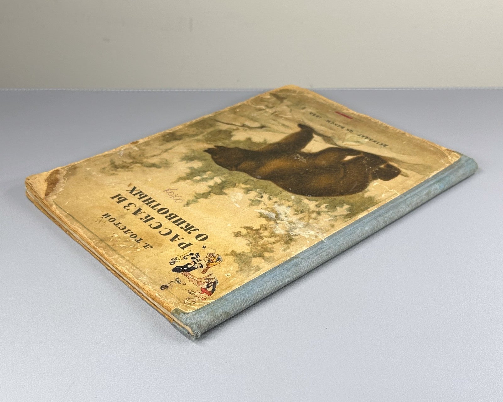 Толстой Рассказы о животных Ватагина 1936 Tolstoy Stories about Animals Vatagin