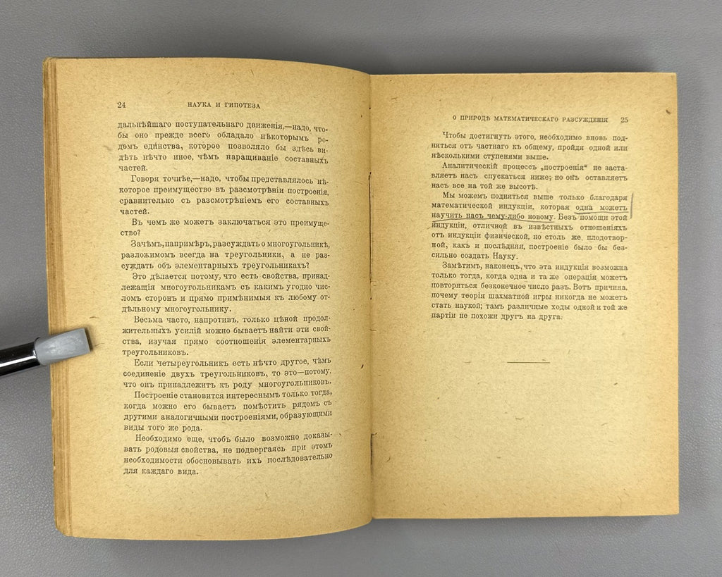 Пуанкаре Наука и гипотеза 1904 Poincaré Science and Hypothesis Russian