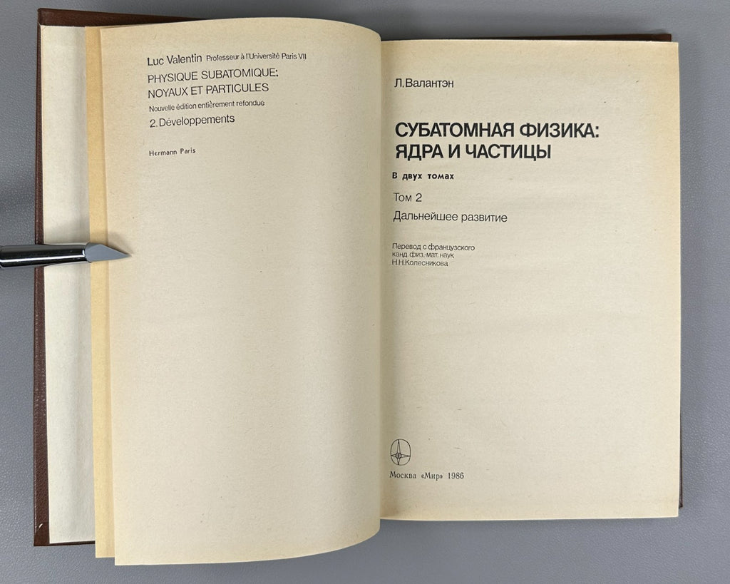 Валантэн Субатомная физика в 2 т. 1986 Valentin Subatomic Physics Russian