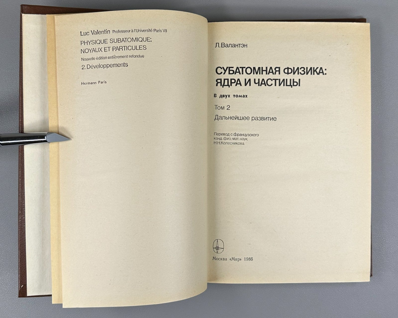 Валантэн Субатомная физика в 2 т. 1986 Valentin Subatomic Physics Russian