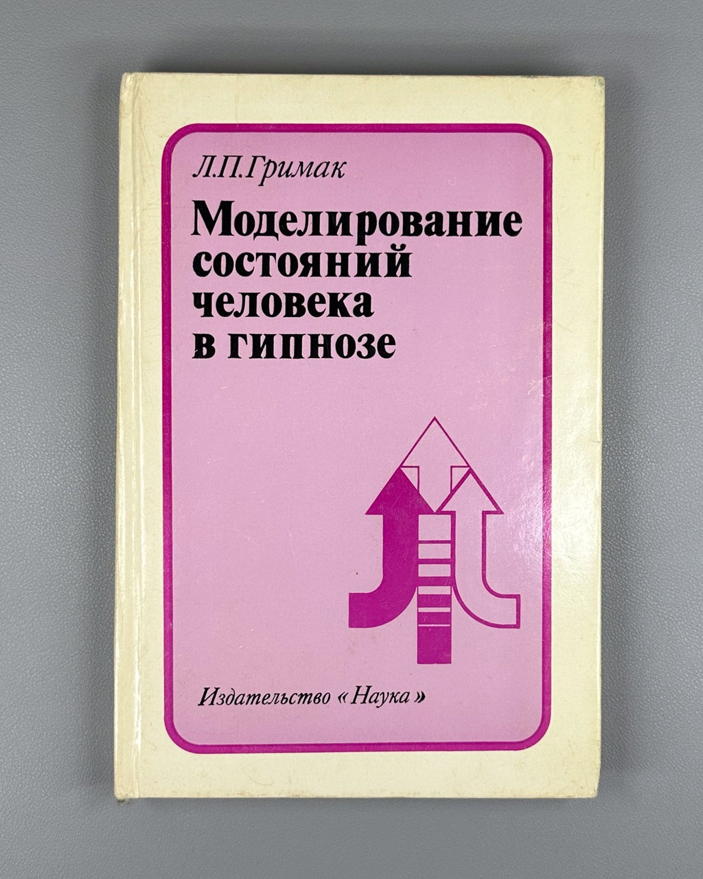 Grimak Hypnosis 1978 Гримак Моделирование состояний человека в гипнозе