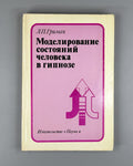 Grimak Hypnosis 1978 Гримак Моделирование состояний человека в гипнозе