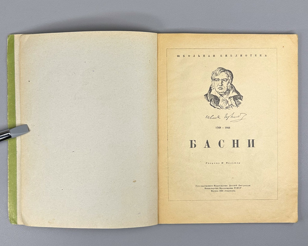 Иван Крылов Басни Вальтер 1946 Ivan Krylov Fables Soviet Rare Valter illustrated