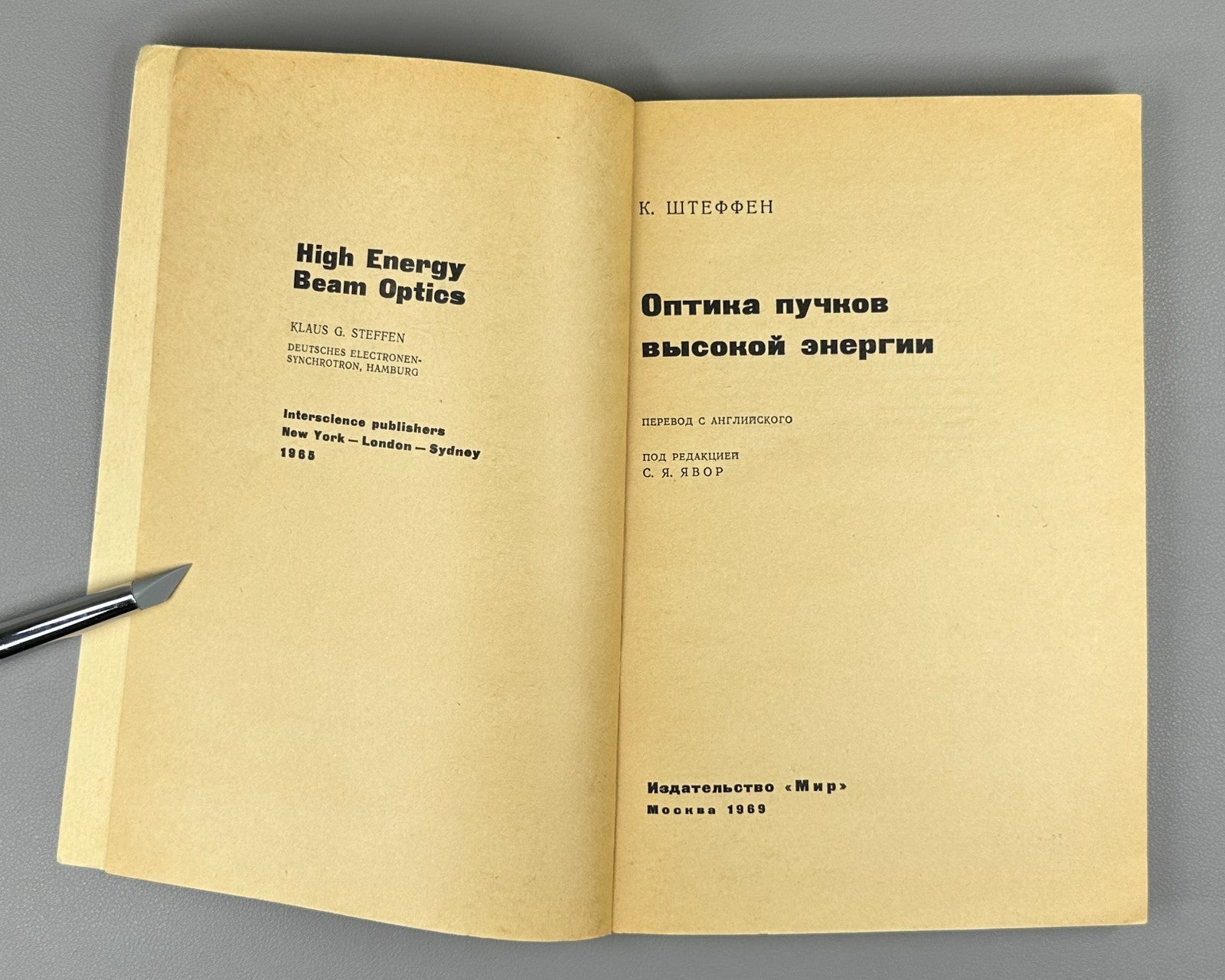 Штеффен Оптика пучков высокой энергии 1969 Steffen High Energy Beam Optics