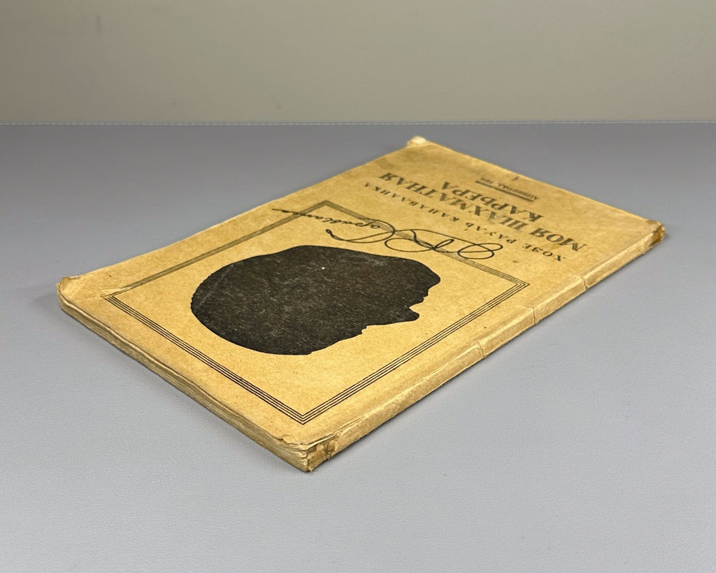 Капабланка Моя шахматная карьера 1924 Capablanca My Chess Career 1st ed. Russian
