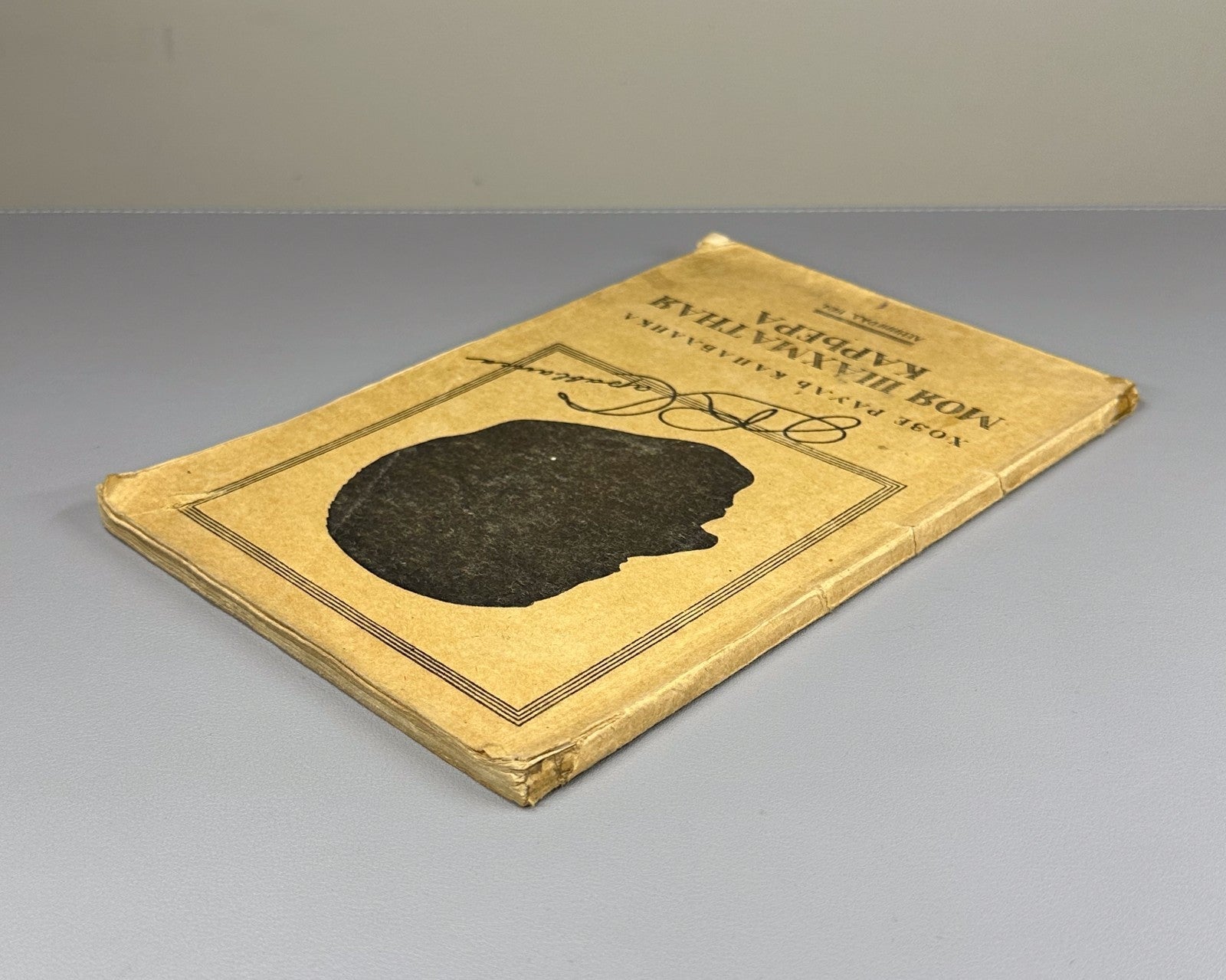 Капабланка Моя шахматная карьера 1924 Capablanca My Chess Career 1st ed. Russian
