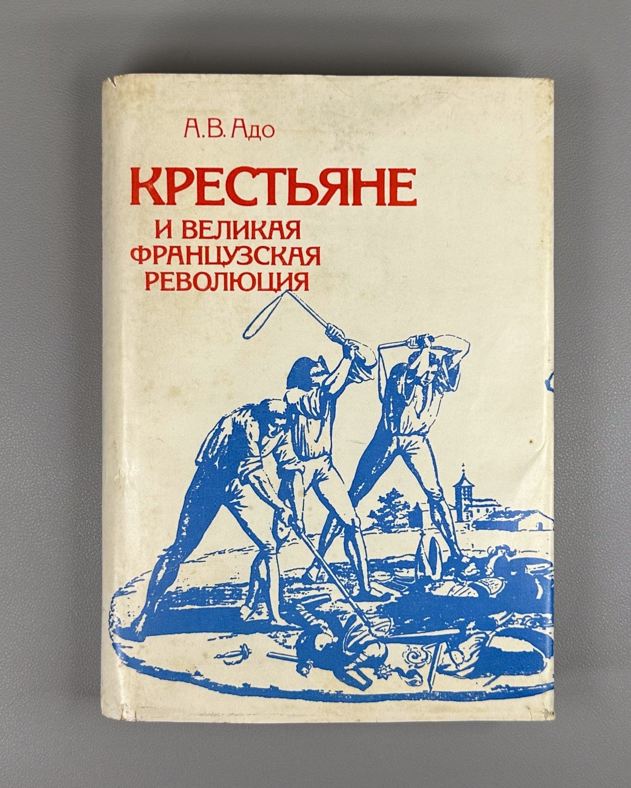 Great French Revolution 1987 Адо Крестьяне и Великая французская революция МГУ