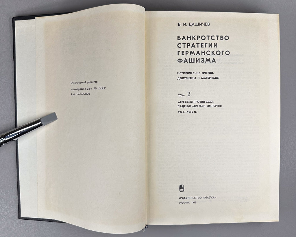 Дашичев Банкротство стратегии германского фашизма 1973 German Fascist Strategy