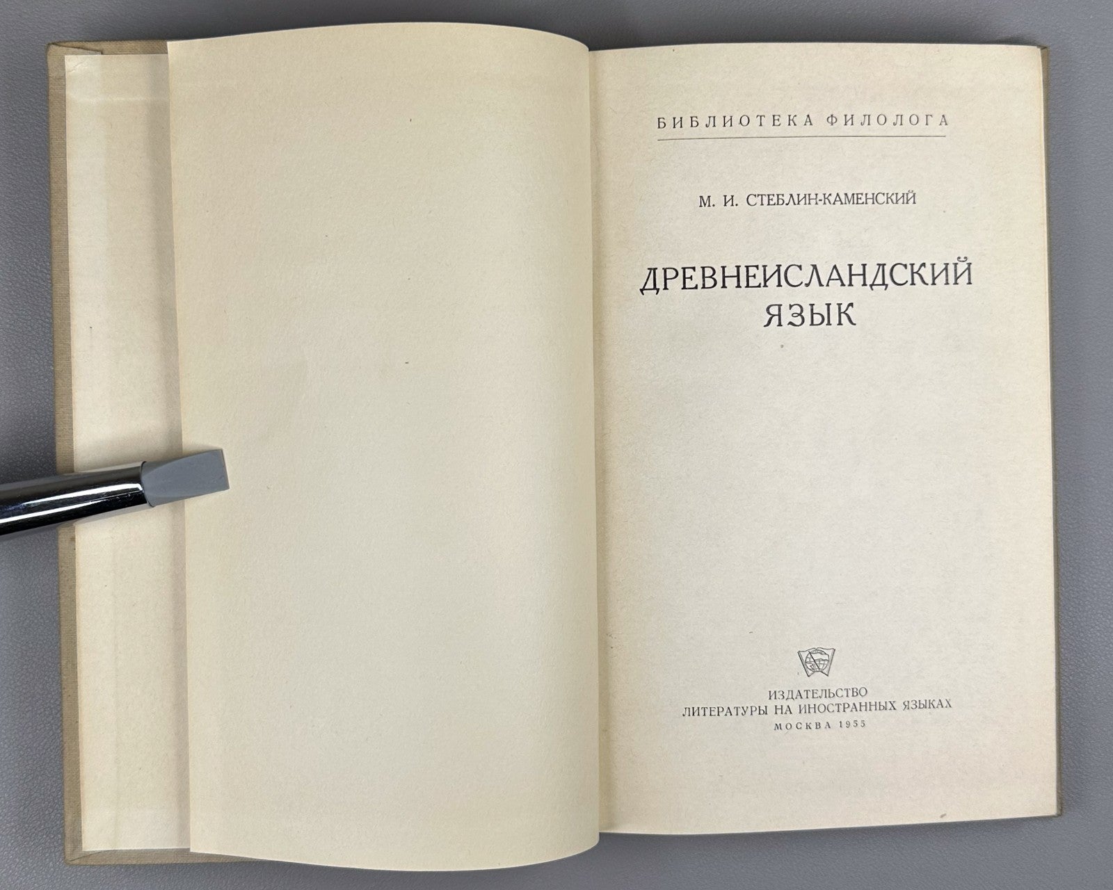 Стеблин-Каменский Древнеисландский язык 1955 Steblin-Kamensky Old Icelandic Lang