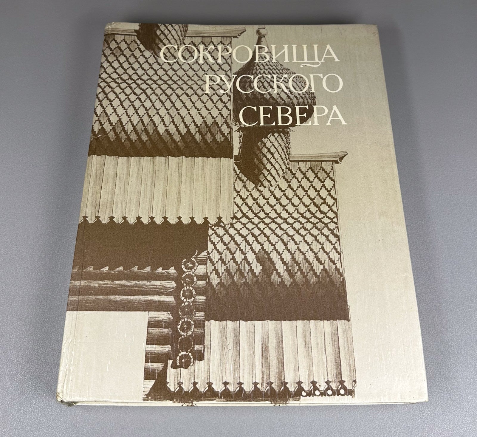 1st ed. Treasures of Russian North Architecture 1989 Сокровища Русского Севера