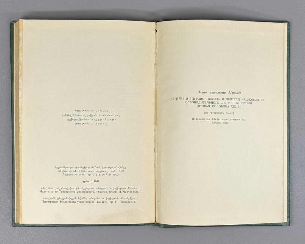 Vepkhistkaosani Georgian Research Rustaveli Menabde 1967 ვეფხისტყაოსანი