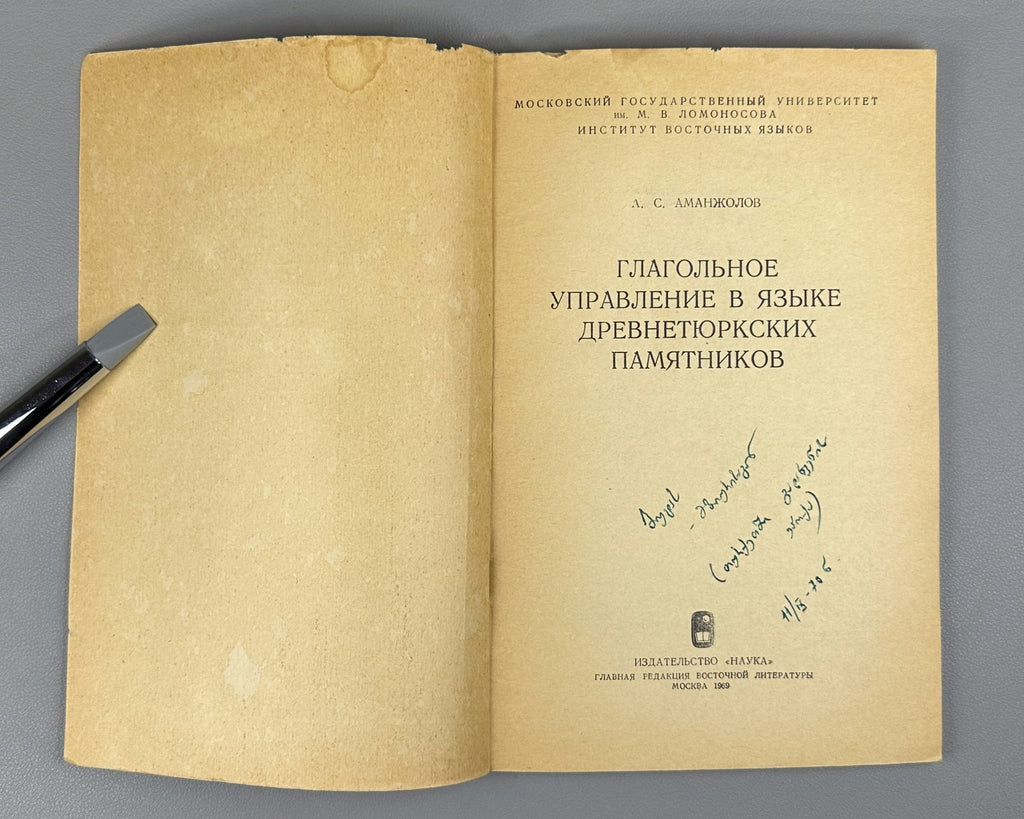 Аманжолов Глагольное управление в языке древнетюркских памятников 1969 Old Turki