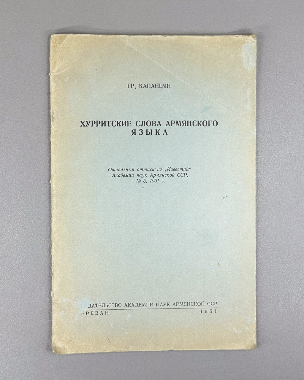 Капанцян Хурритские слова армянского языка 1951 Hurrian Words in the Armenian