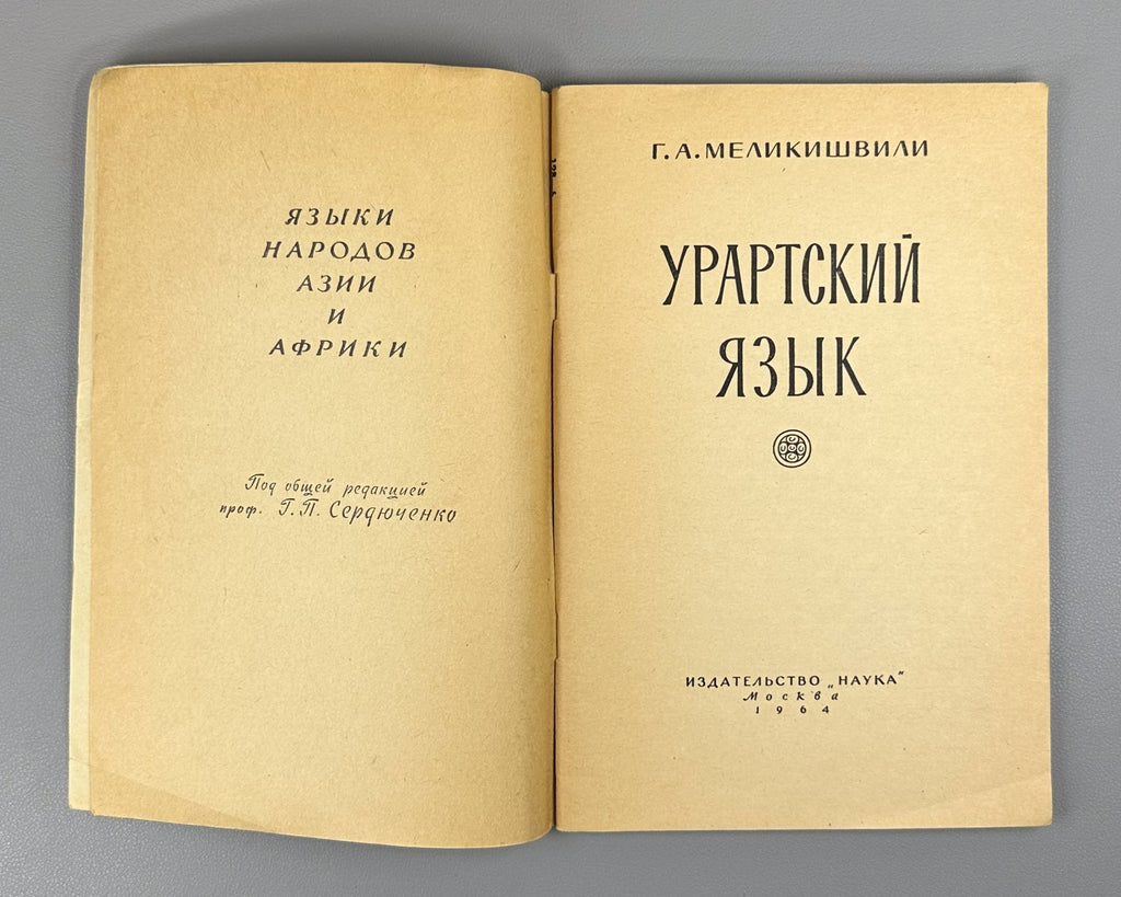 Urartian Melikishvili 1964 Меликишвили Урартский язык