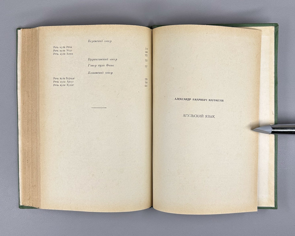 Магометов Агульский язык 1970 Magometov Agul Language Lezgic Dagestani