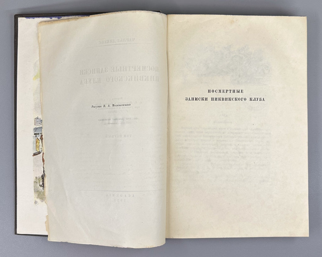 Academia Dickens Pickwickm 1933 Диккенс Посмертные записки Пиквикского клуба