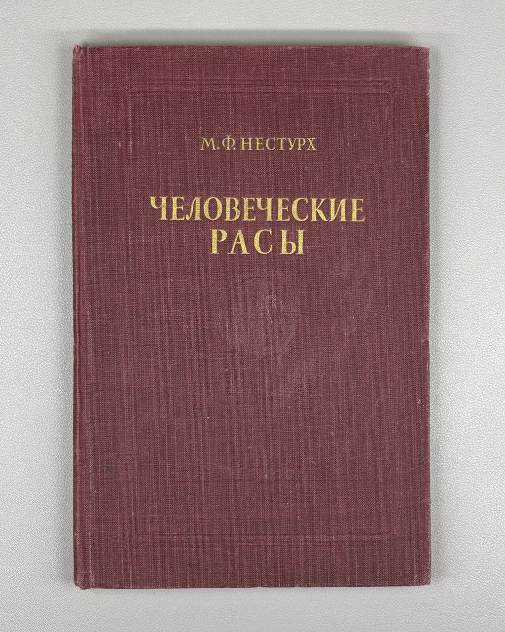 1st ed. Human Races Anthropology 1954 Нестурх Человеческие расы Антропология