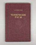 1st ed. Human Races Anthropology 1954 Нестурх Человеческие расы Антропология