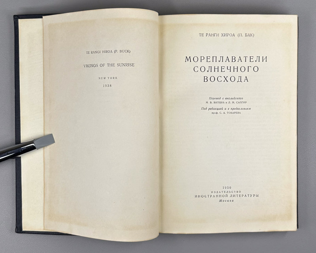 Хироа Бак Мореплаватели солнечного восхода 1950 Buck Navigators Polynesian Rus