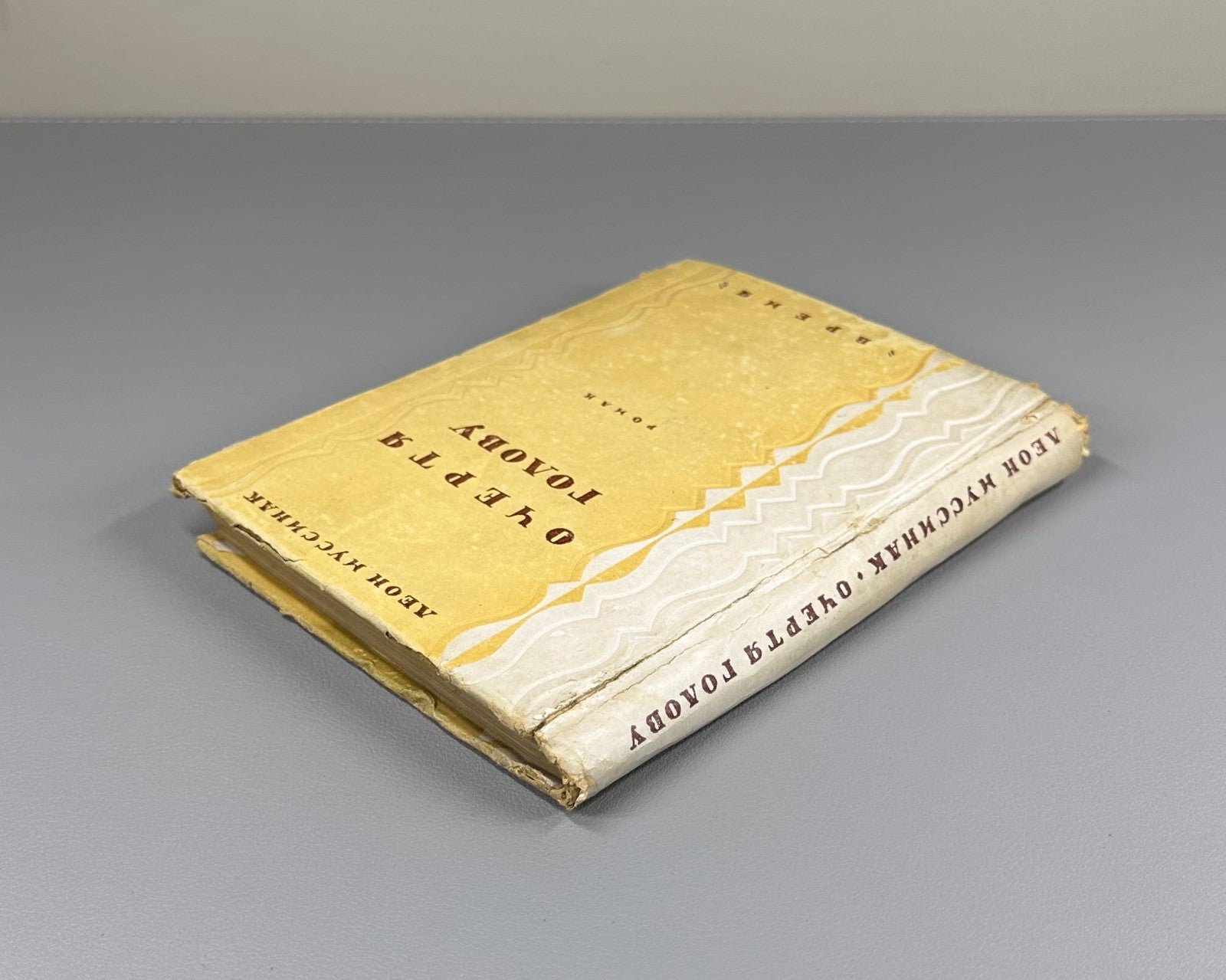 1st ed. in Rus Moussinac La Tête la première 1934 Муссинак Очертя голову Роман