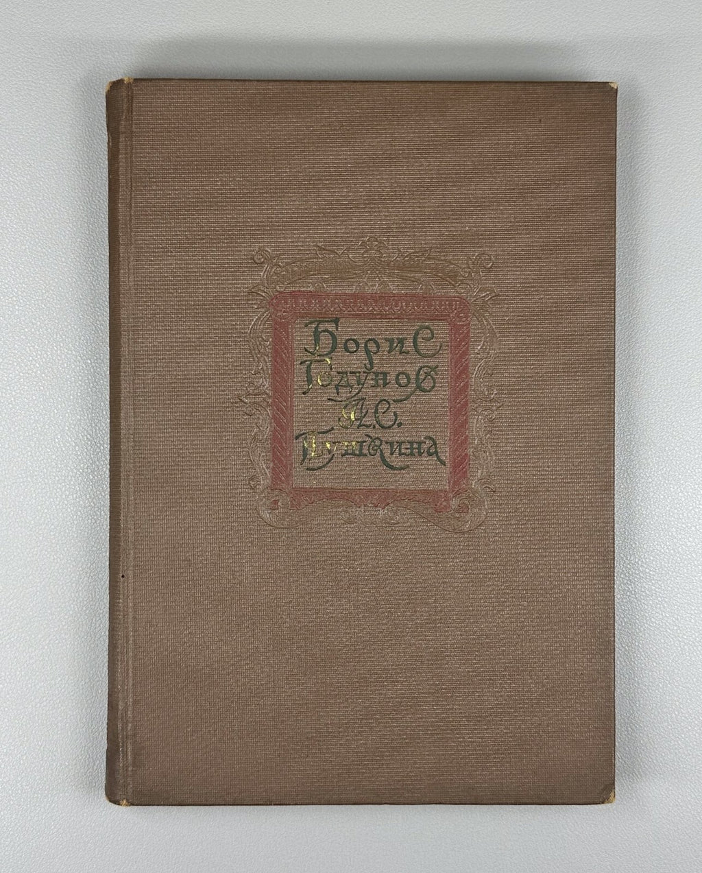 Boris Godunov Pushkin Collection of articles 1936 Борис Годунов Пушкин