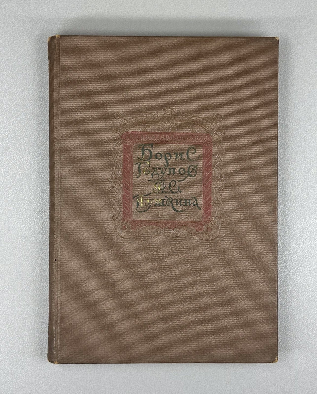 Boris Godunov Pushkin Collection of articles 1936 Борис Годунов Пушкин