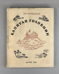 Muratov Captain Golovnin Adventure 1949 Муратов Капитан Головнин Приключения