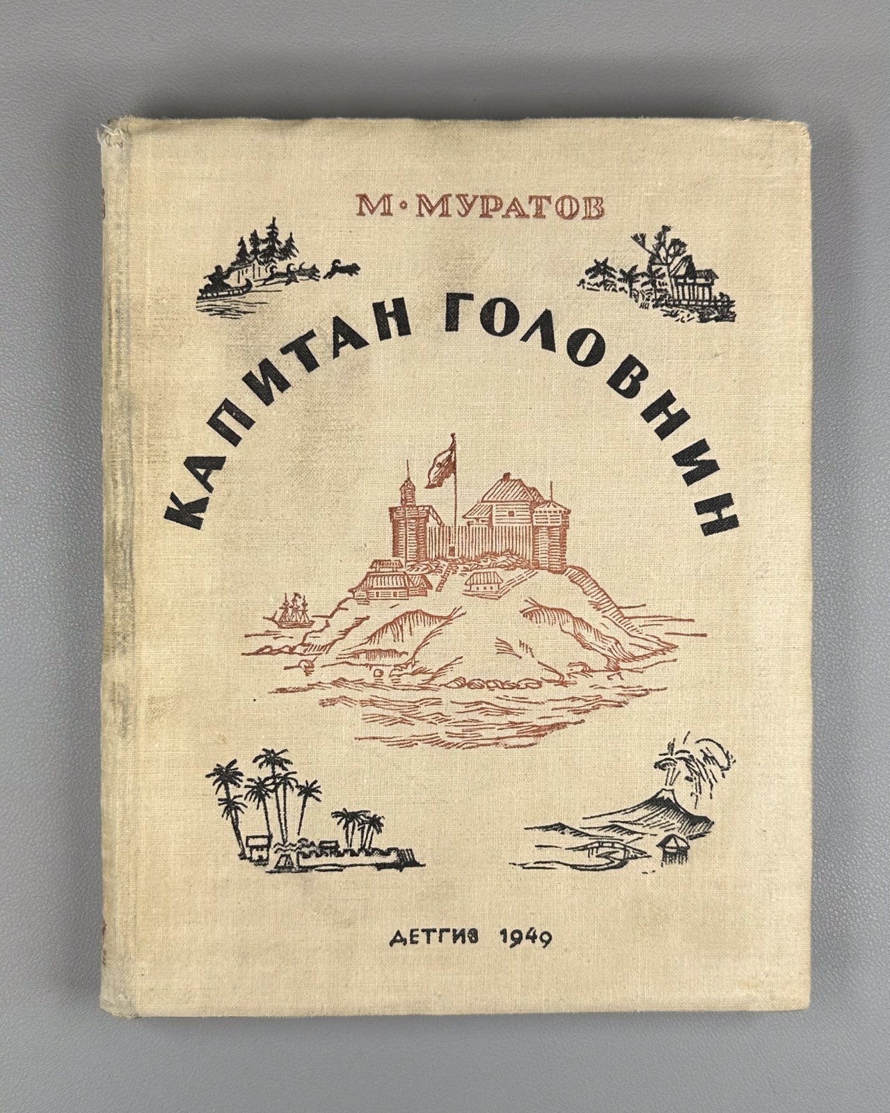Muratov Captain Golovnin Adventure 1949 Муратов Капитан Головнин Приключения