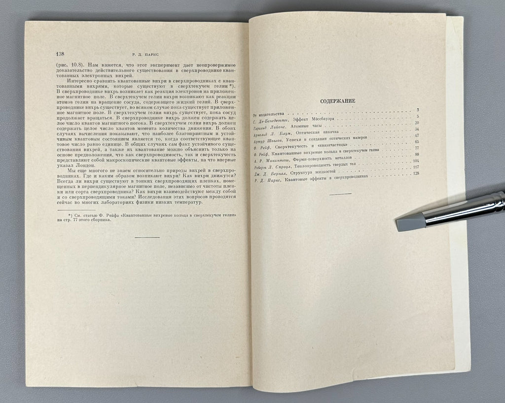 Над чем думают физики Выпуск 5 Квантовая макрофизика 1967 Quantum Macrophysics