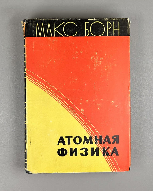 1st ed. in Russian Atomic Physics Born 1965 Борн Атомная физика