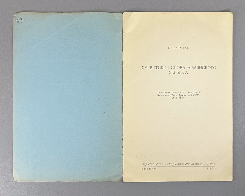 Капанцян Хурритские слова армянского языка 1951 Hurrian Words in the Armenian
