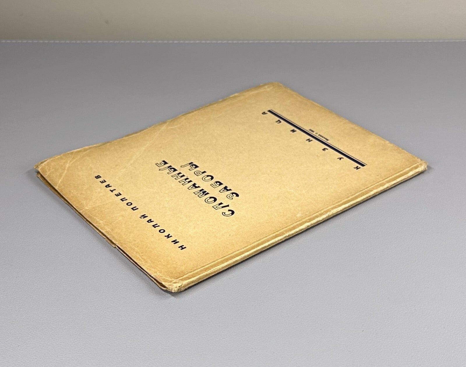 1st ed. Poletaev Broken fences 1923 Poetry USSR Полетаев Сломанные заборы НЭП