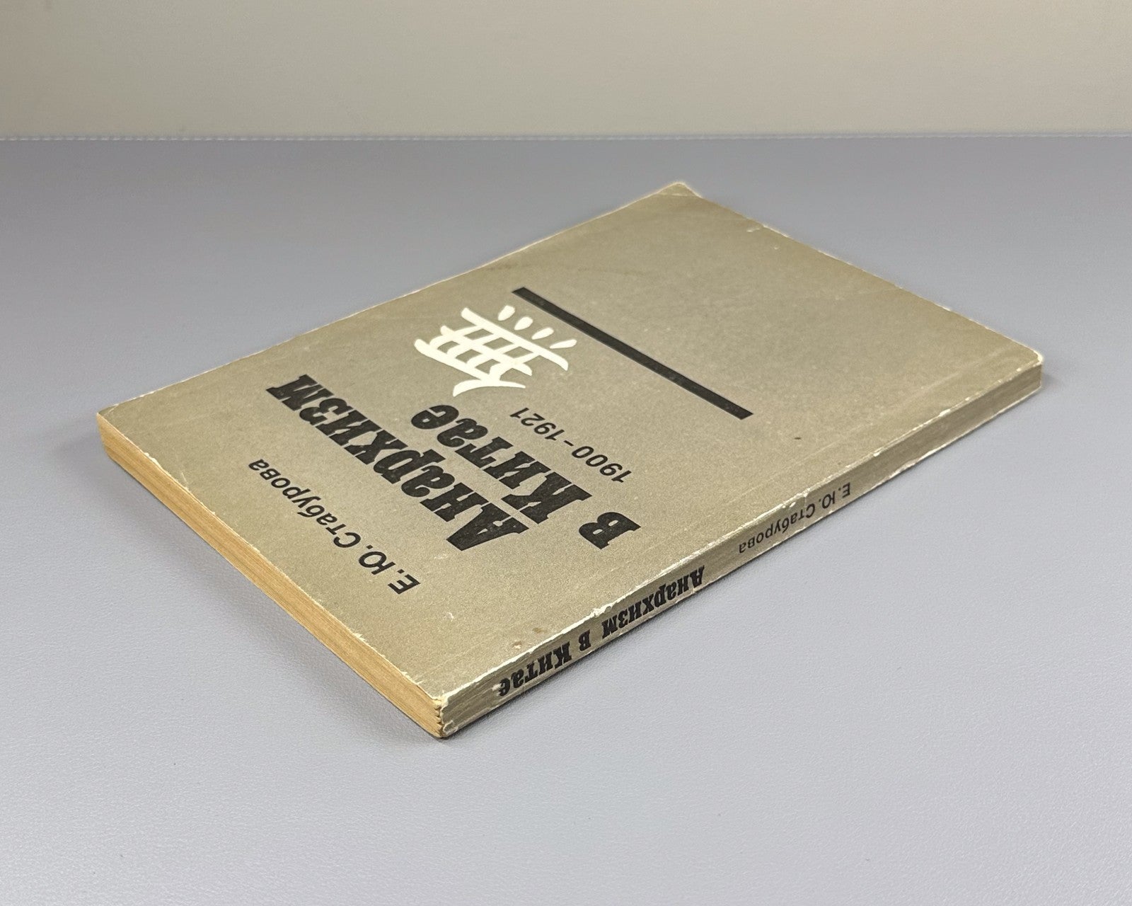 Staburova Anarchism in China 1983 Стабурова Анархизм в Китае