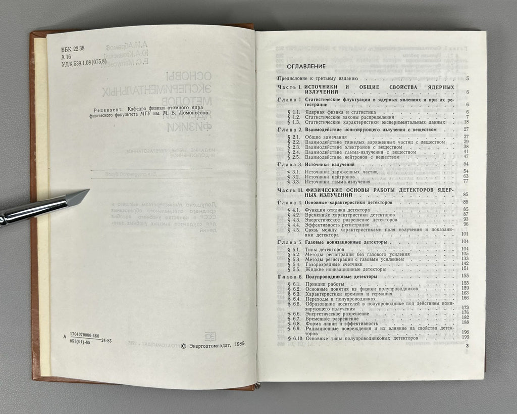 Основы экспериментальных методов ядерной физики 1985 Nuclear Physics Textbook