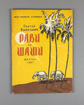 Baruzdin Ravi and Shashi Russian Children’s book 1957 Баруздин Рави и Шаши