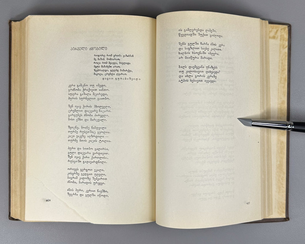 Simon Chikovani Poems Georgian 1955 სიმონ ჩიქოვანი