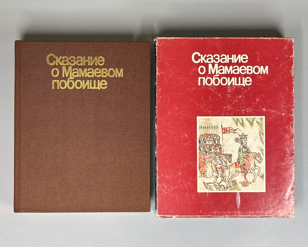 The Tale of the Battle of Mamai 1980 Сказание о Мамаевом побоище