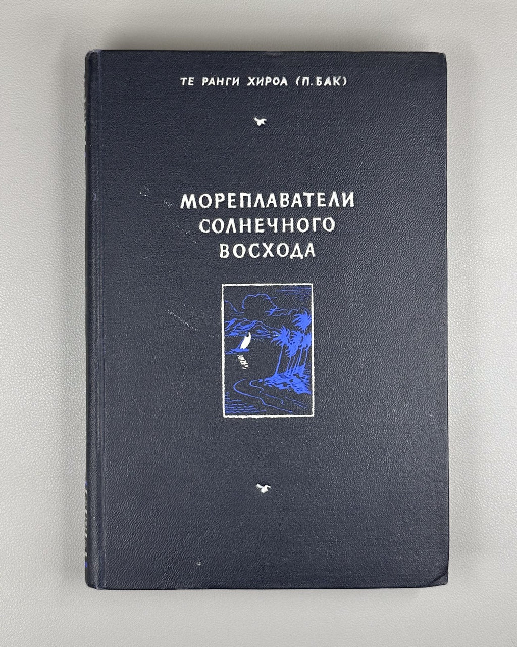 Хироа Бак Мореплаватели солнечного восхода 1950 Buck Navigators Polynesian Rus