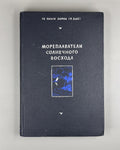 Хироа Бак Мореплаватели солнечного восхода 1950 Buck Navigators Polynesian Rus