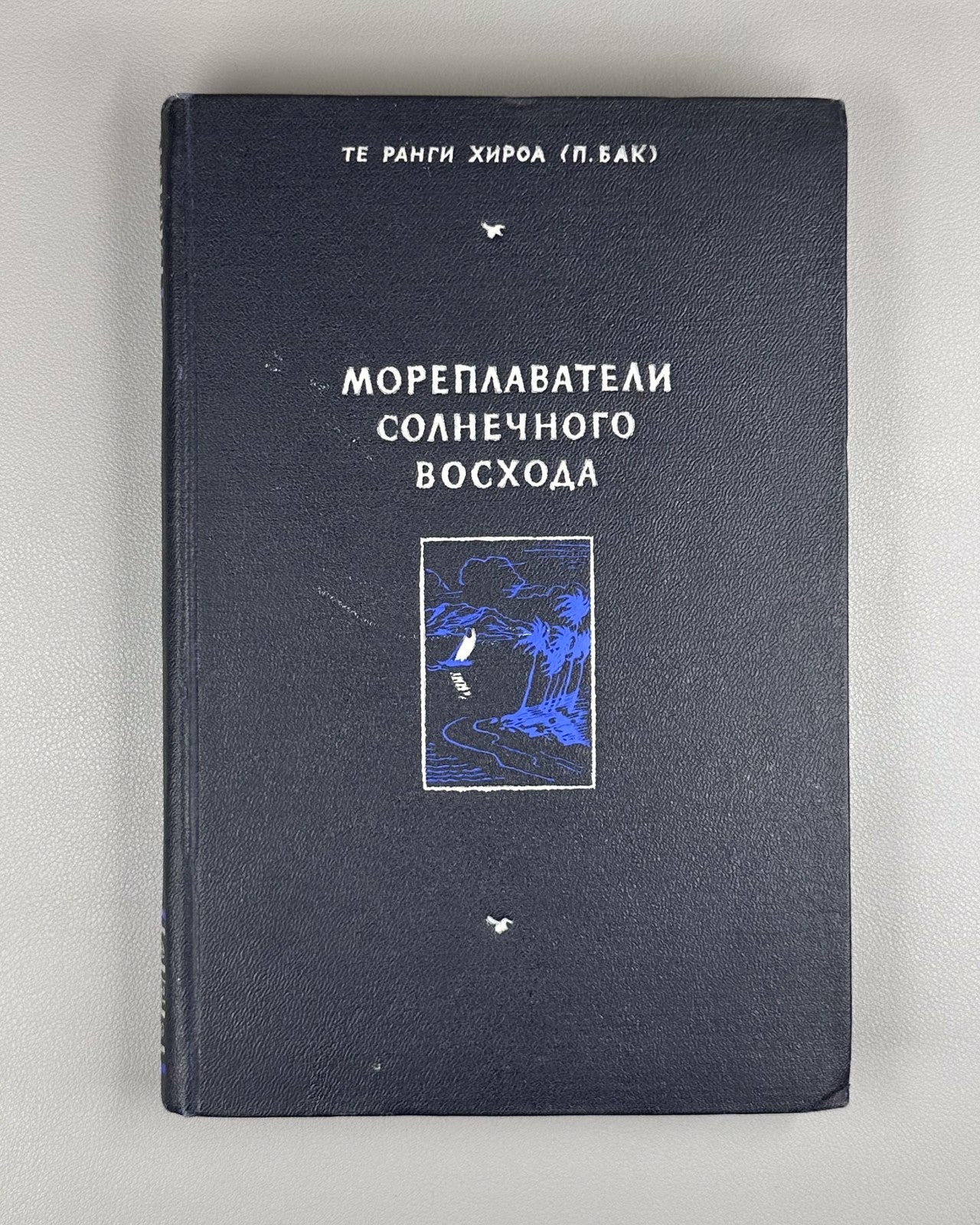 Хироа Бак Мореплаватели солнечного восхода 1950 Buck Navigators Polynesian Rus