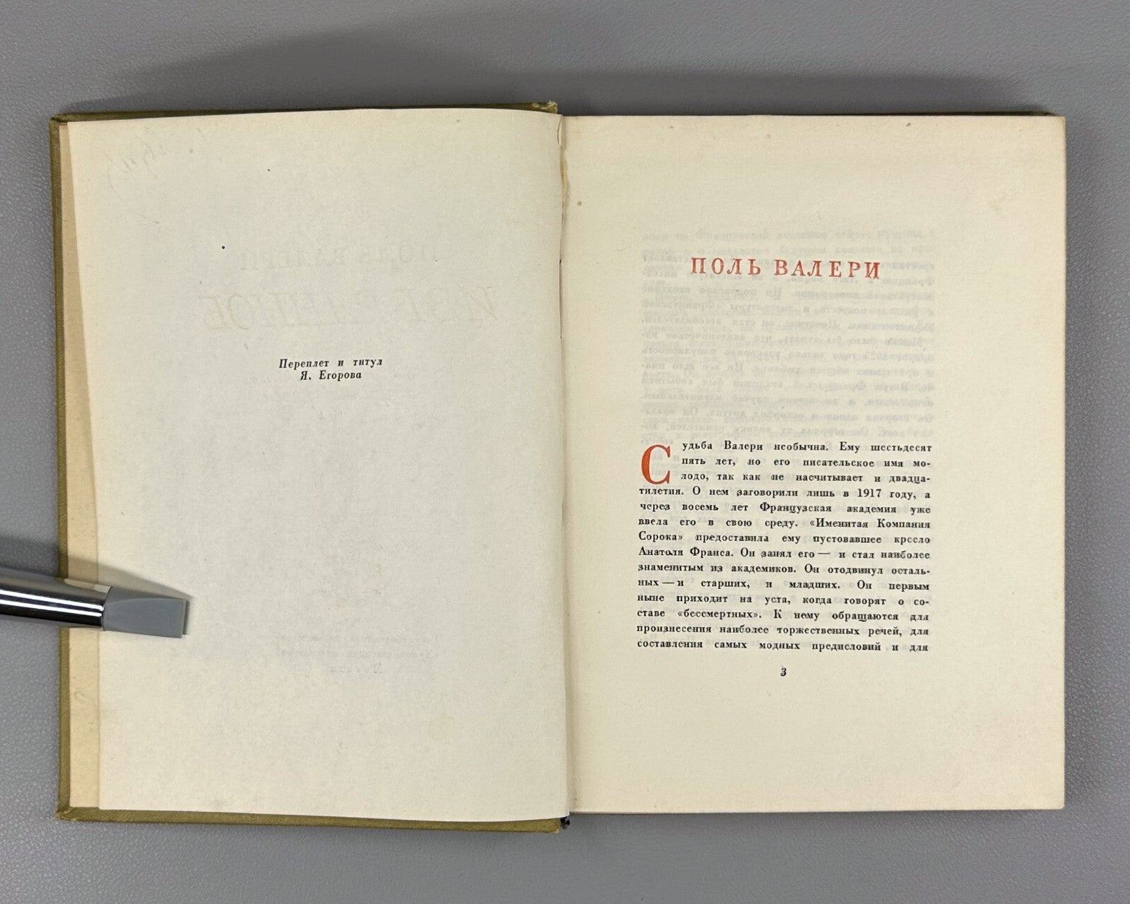 1st ed. in Russian Paul Valery Selected Works 1936 Поль Валери Избранное