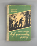 Stadnyuk Place of incident The Front 1960 Стаднюк Место происшествия - фронт БВП