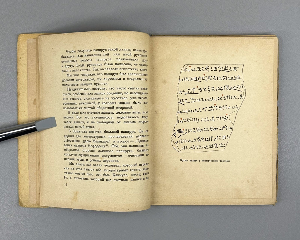 Matie What the Egyptians Read 1936 Матье Что читали египтяне 4000 лет тому назад